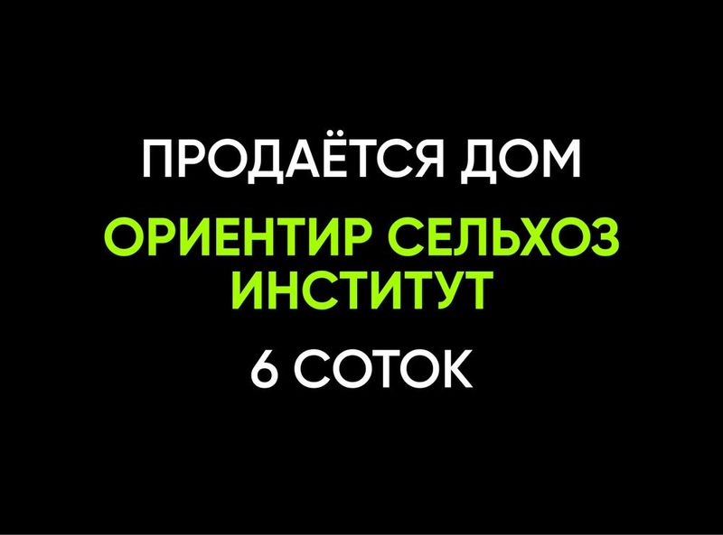 Сельхозинститут яқинида ҳовли сотилади