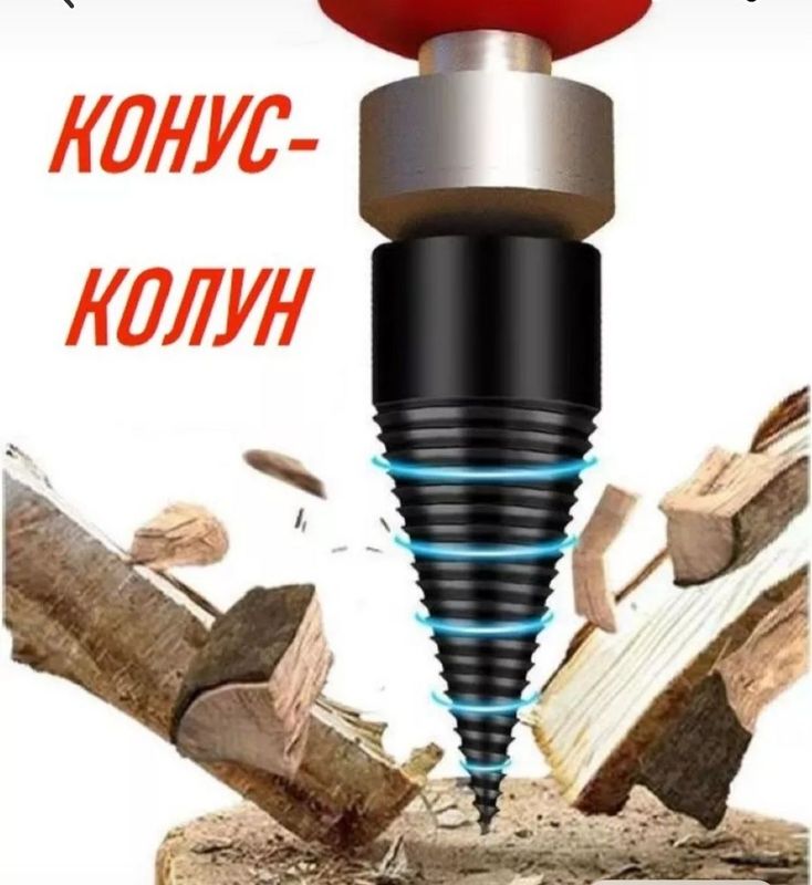 Конус колун насадка на дрель для колки дров