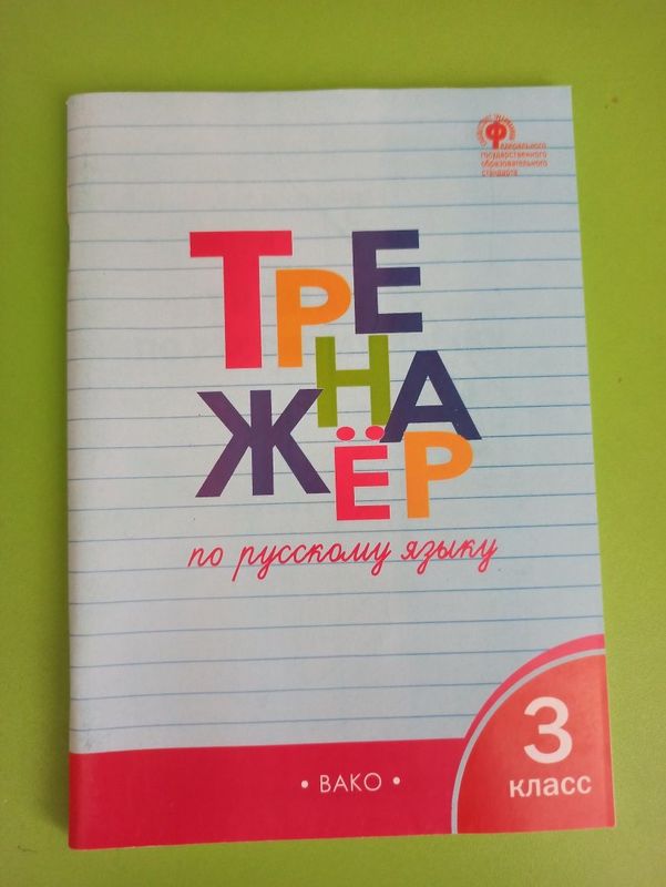 тренажерный по русскому языку