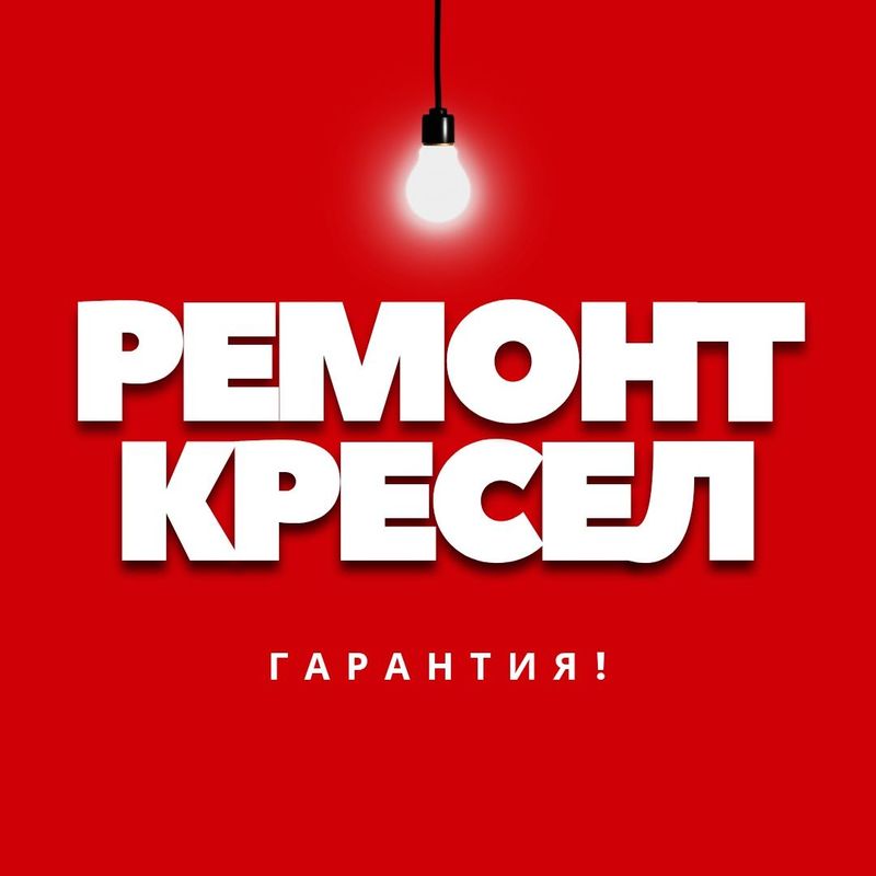 Ремонт кресел, ремонт офисных кресел, remont kreslo, замена крестовины