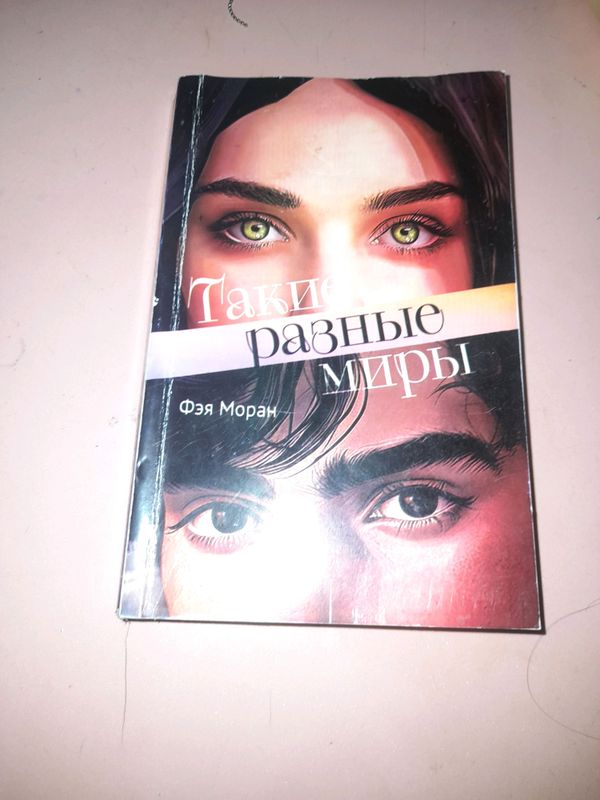 Книга ,,Такие разные миры,, Книга ,,Такие разные миры,,