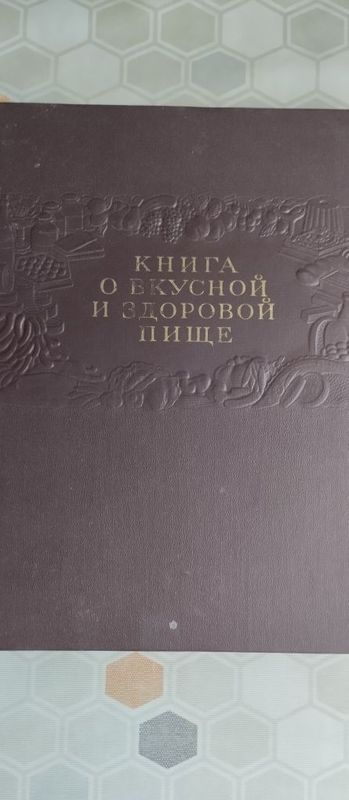 Книга Здоровой и Вкусной пищи. 1955 год.- 1955 год.