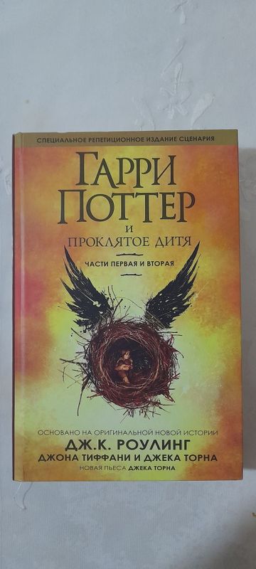 Гарри Поттер и проклятое дитя Гарри Поттер и проклятое дитя