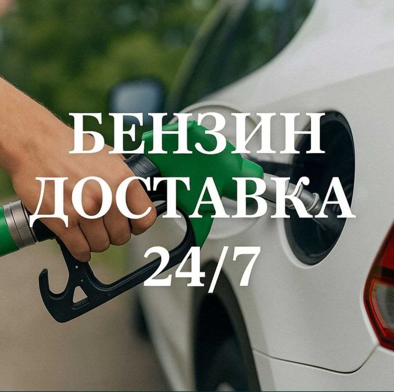 Бензин достовка 24/7 Лукоил Бензин достовка 24/7 Лукоил