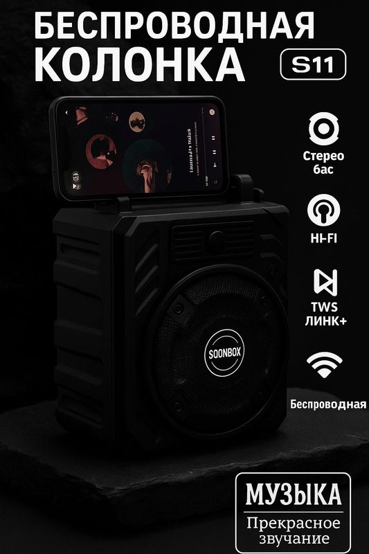 Колонка SOONBOX S11 Колонка SOONBOX S11