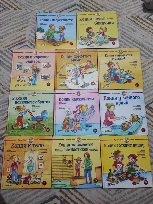 Книги Конни для девочек Книги Конни для девочек