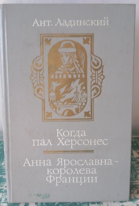 А.Ладинский "Когда пал Херсонес. Анна Ярославна королева Франции"