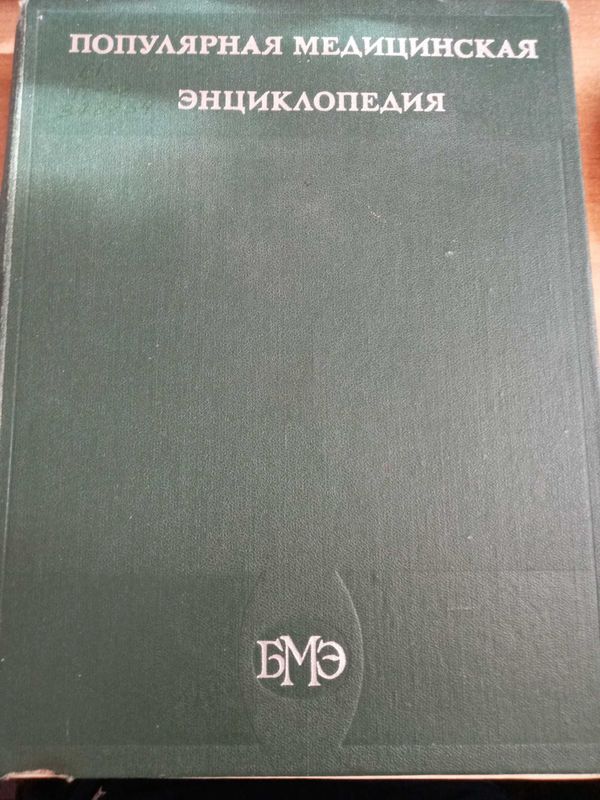 Популярная медицинская энциклопедия, Москва 1984 год 703 стр