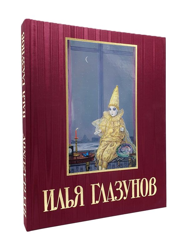 Книга Альбом Илья Глазунов Книга Альбом Илья Глазунов