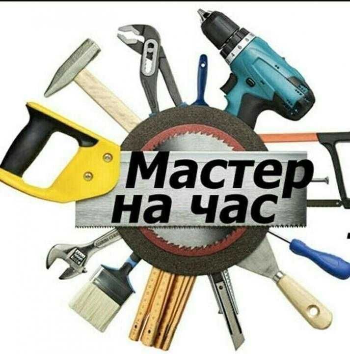 Мастер, Муж на час!!!