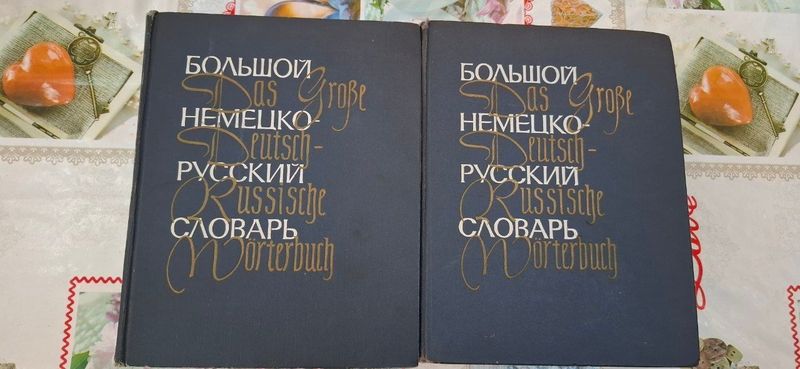 Словарь.Немецко-русский.Двухтомник