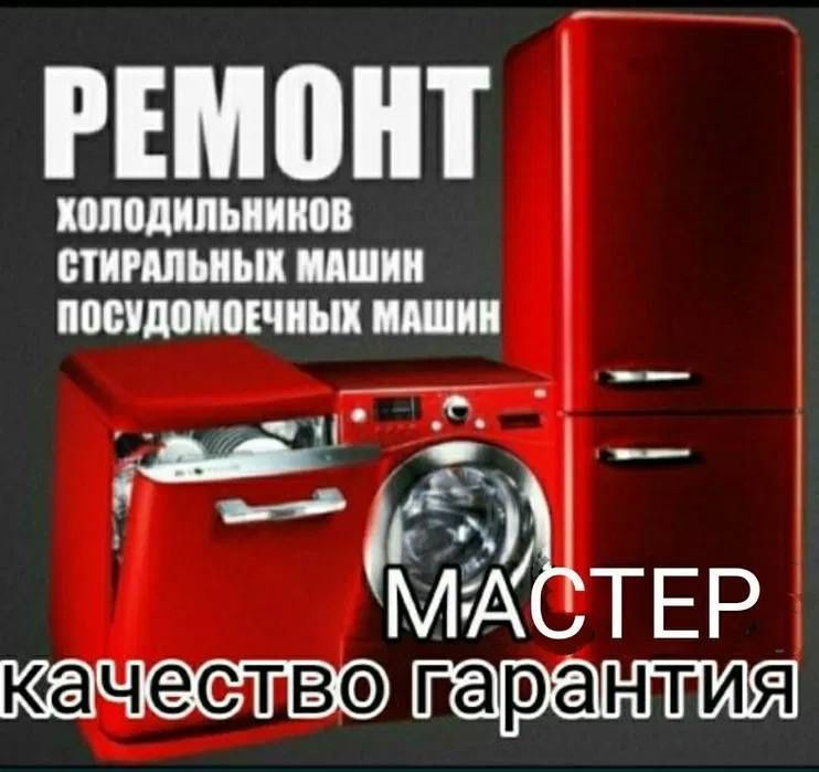 Ремонт холодильников всех марок, музлатгич тамирлаш,muzlatgich tamiri Ремонт холодильников всех марок, музлатгич тамирлаш,muzlatgich tamiri