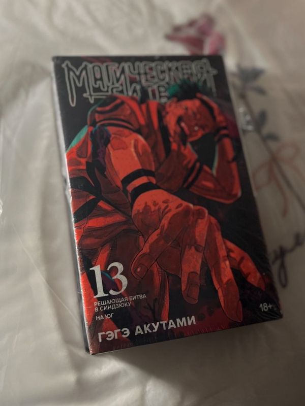 Доставка бесплатно! Лимитированное издание | Магическая битва Книга 13 Доставка бесплатно! Лимитированное издание | Магическая битва Книга 13