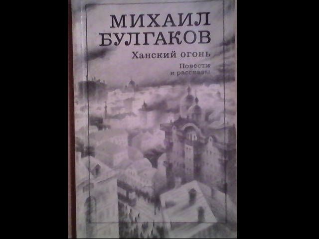 михаил булгаков повести и рассказы