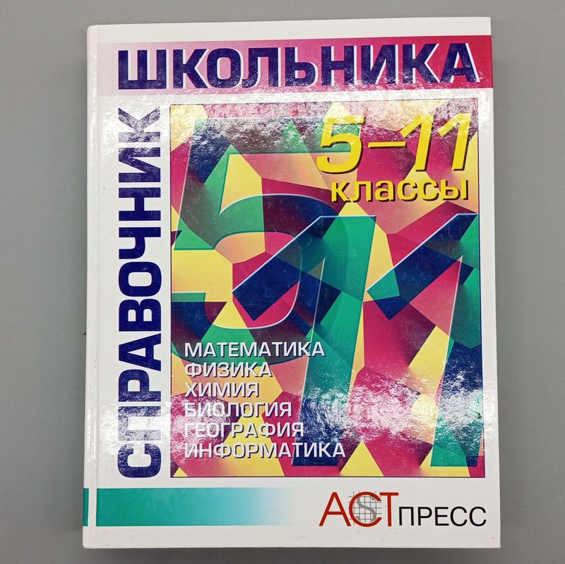 Справочник для школьников