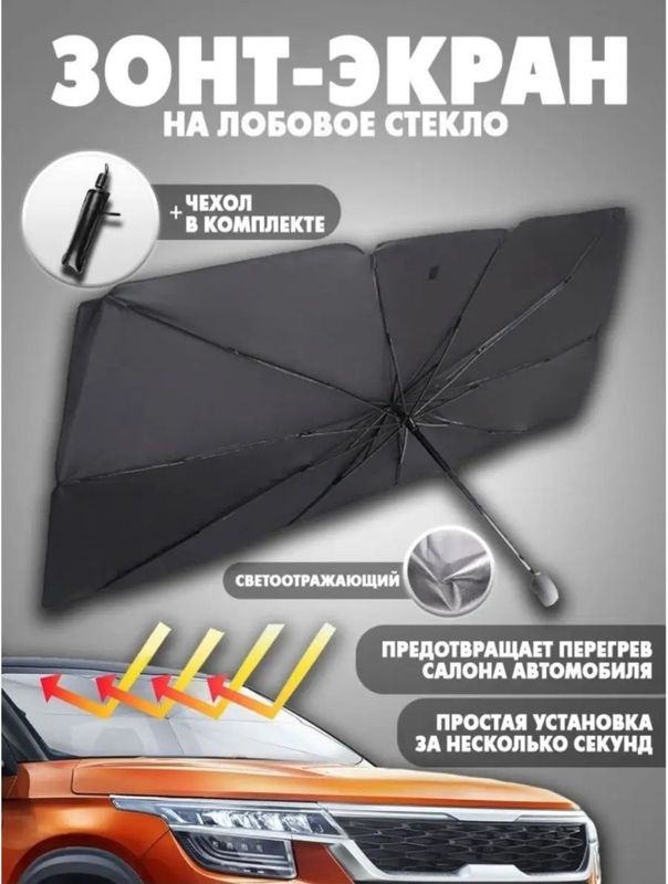 Солнцезащитный зонт, от перегрева салона автомобиля Солнцезащитный зонт, от перегрева салона автомобиля