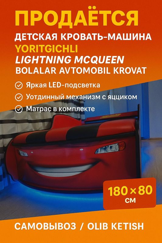 Детская кровать-машина «Молния МакКуин» с подсветкой Детская кровать-машина «Молния МакКуин» с подсветкой