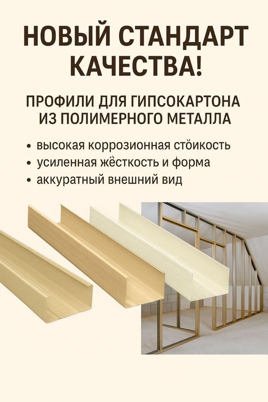 Профиль для гипсокартона и гибсоакрила Профиль для гипсокартона и гибсоакрила