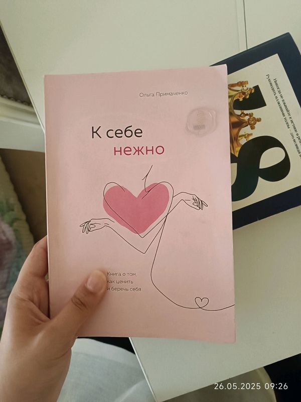 << К себе нежно >> Ольга Примаченко << К себе нежно >> Ольга Примаченко