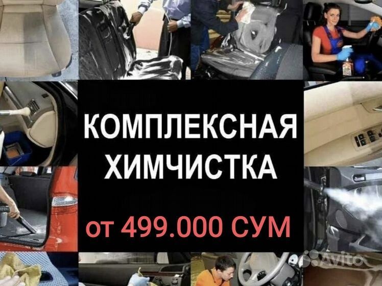 Автохимчистка салона Автохимчистка салона