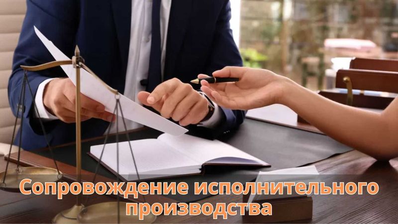 Сопровождение исполнительного производства ЮРИДИЧЕСКАЯ ПОМОЩЬ Сопровождение исполнительного производства ЮРИДИЧЕСКАЯ ПОМОЩЬ