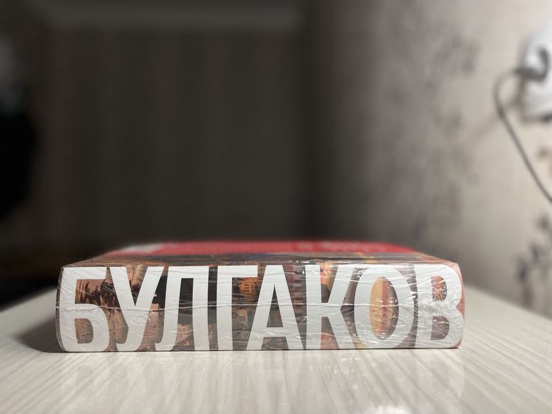Доставка бесплатно! Все романы! Мастер и Маргарита - Михаил Булгаков Доставка бесплатно! Все романы! Мастер и Маргарита - Михаил Булгаков