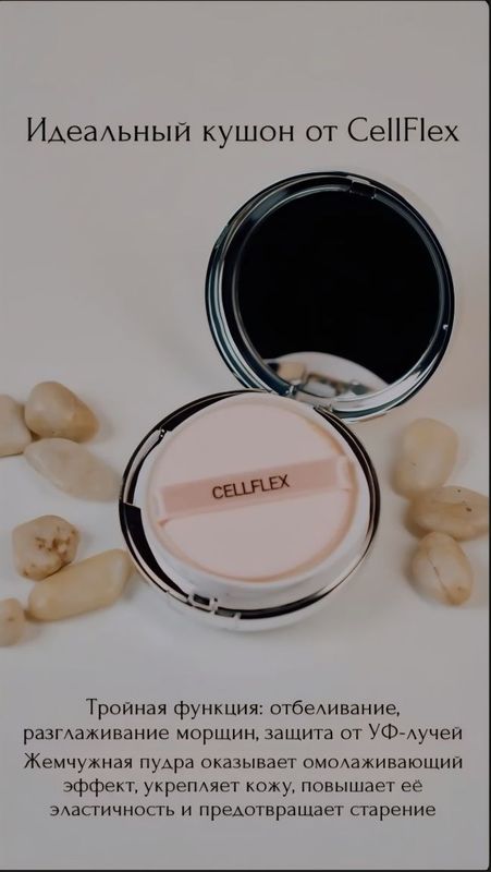Кушон премиального качества Cellflex Perfect SPF 42. Производство Южна Кушон премиального качества Cellflex Perfect SPF 42. Производство Южна