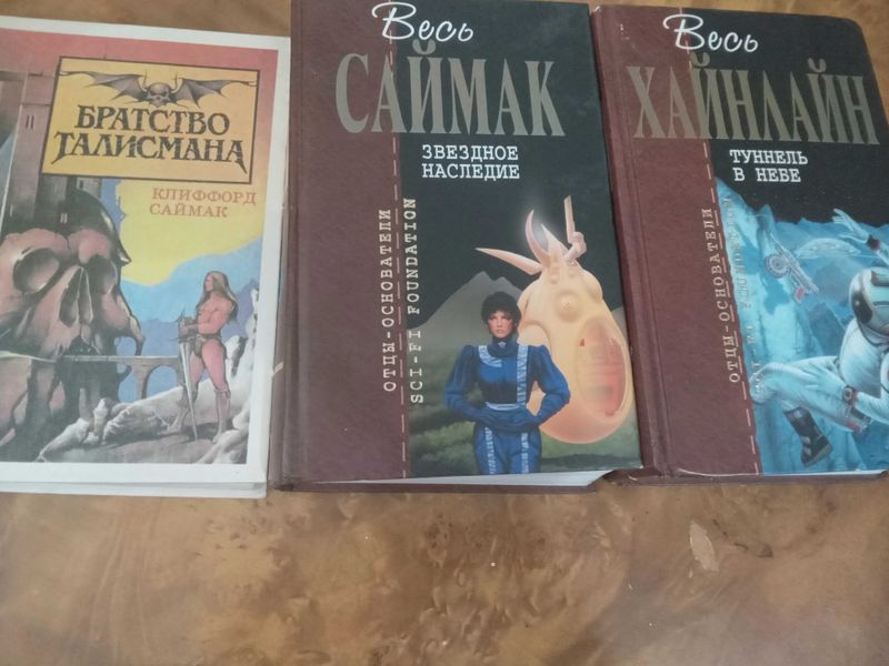 Весь Хайнлайн и весь Саймак