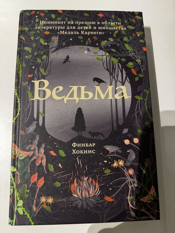 Детская Книга ”Ведьма” Детская Книга ”Ведьма”