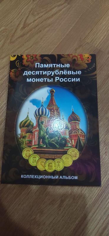 Альбомы для биметаллических монет России.