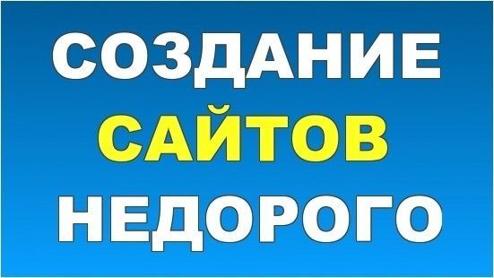 Создам сайт / интернет магазин / сайт визитка - по выгодной цене