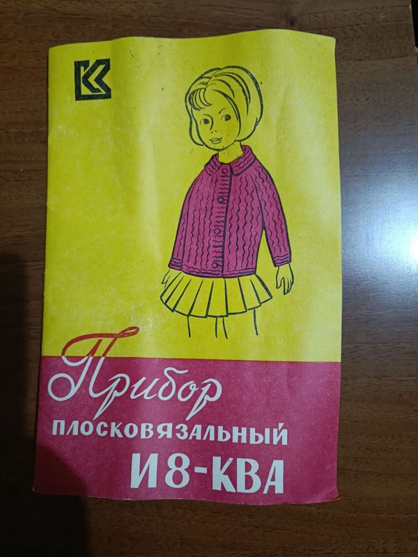 Прибор плосковязальный Прибор плосковязальный