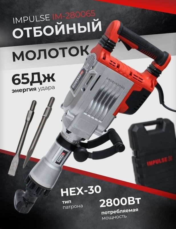 Отбойник молоток IMPULSE Отбойник молоток IMPULSE
