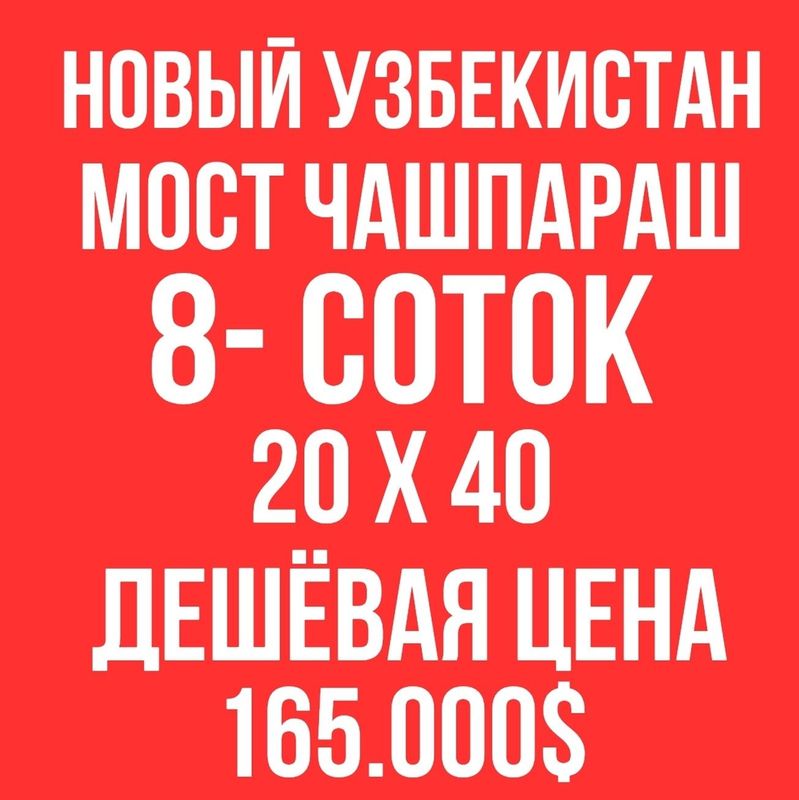 НОВЫЙ УЗБЕКИСТАН парк(Мост Чашпараш)! Дешёвая цена! Срочная продажа! НОВЫЙ УЗБЕКИСТАН парк(Мост Чашпараш)! Дешёвая цена! Срочная продажа!