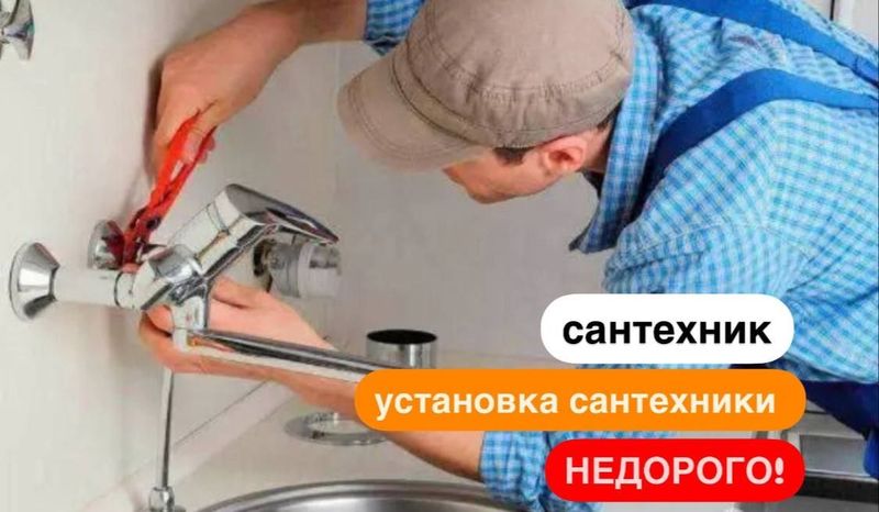 Сантехник. Сантехнические услуги 24/7. Срочно. Недорого!