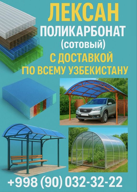 Поликарбонат Лексан | Монтаж, металлокаркас, доставка по Узбекистану Поликарбонат Лексан | Монтаж, металлокаркас, доставка по Узбекистану