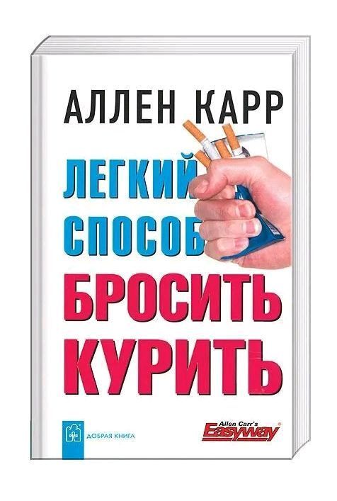 Лёгкий способ бросить курить Лёгкий способ бросить курить