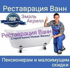 Покраска ванн.Реставрация ванн.Эмалировка ванн. Покраска ванн.Реставрация ванн.Эмалировка ванн.