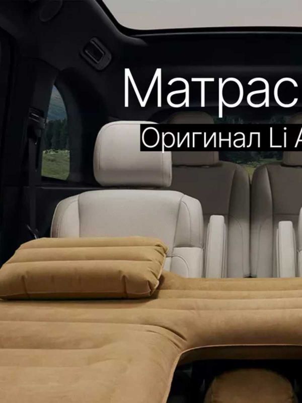 Матрас надувной для Lixiang L9 Матрас надувной для Lixiang L9