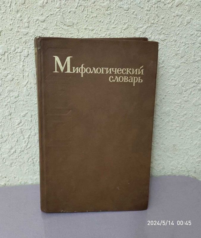 Мифологический словарь