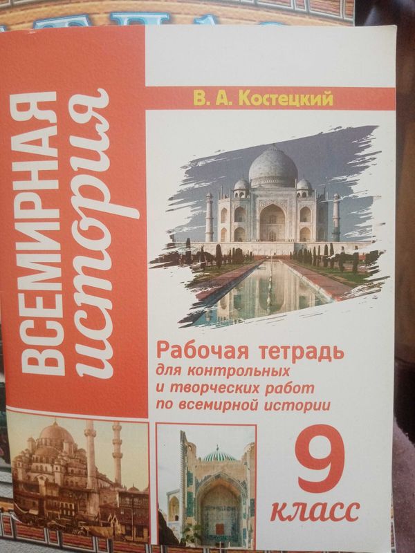 Рабочая тетрадь Костецкий Всемирная история 9 класс