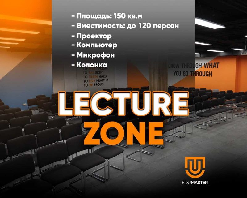 Lecture Zone — презентации, тренинги и лекции в стильном пространстве Lecture Zone — презентации, тренинги и лекции в стильном пространстве