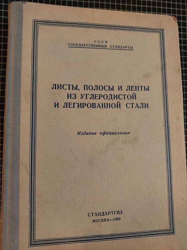 Справочник (ГОСТы): Листы, полосы и ленты из углерод... Справочник (ГОСТы): Листы, полосы и ленты из углерод...