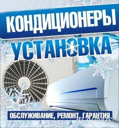 Кондиционер. Монтаж и обслуживание.