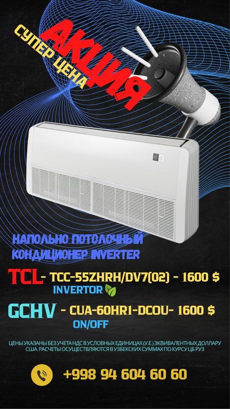 АКЦИЯ!! Напольно потолочный кондиционер 60Btu TCL GCHV АКЦИЯ!! Напольно потолочный кондиционер 60Btu TCL GCHV