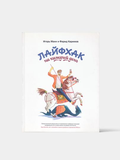 Книга-Лайфхак на каждый день, Манн Игорь Книга-Лайфхак на каждый день, Манн Игорь