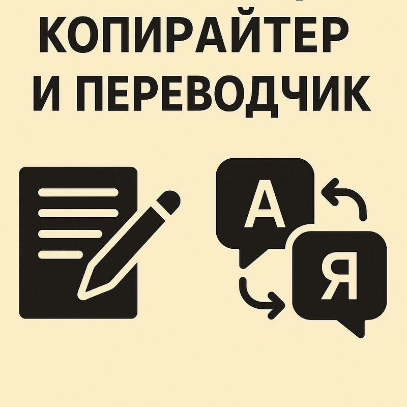 Услуги переводчика и копирайтера на трех языках Услуги переводчика и копирайтера на трех языках