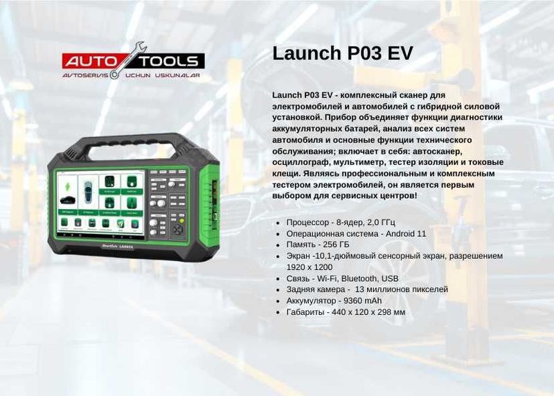 Launch P03 EV диагностика