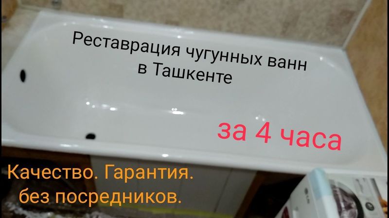 Реставрация и эмалировка чугунных ванн в Ташкенте. Ф/о - любая.