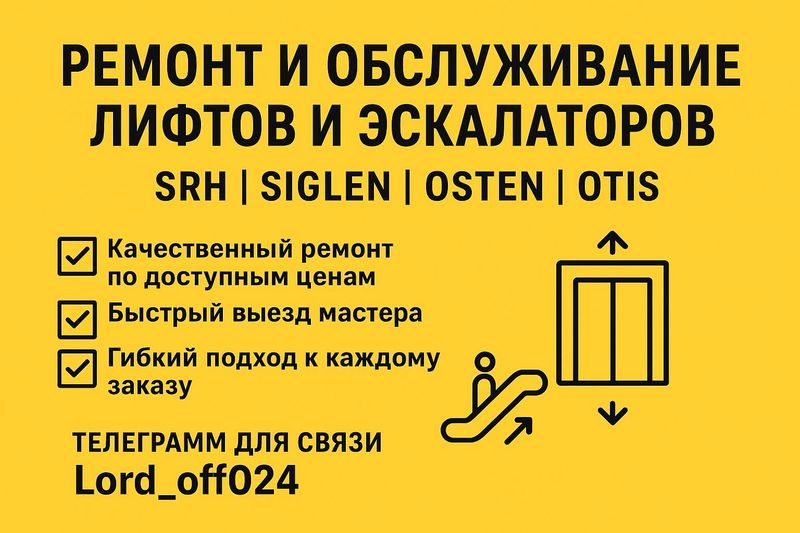 Ремонт и обслуживание Лифтов и Эскалаторов
